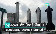 SpaceX ยังสู้ ! ประกาศทดสอบปล่อย Starship ขึ้นสู่วงโคจรมีนาคมนี้