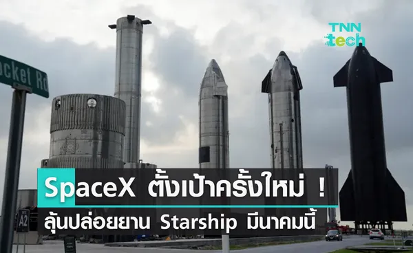 SpaceX ยังสู้ ! ประกาศทดสอบปล่อย Starship ขึ้นสู่วงโคจรมีนาคมนี้