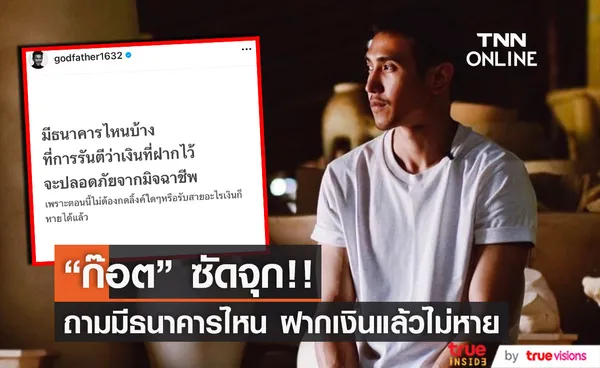 ก๊อต จิรายุ โพสต์จุก! มีธนาคารไหนบ้าง การันตีว่า ฝากเงินแล้วไม่หายบ้าง?? (มีคลิป)