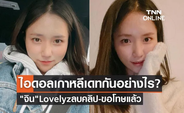 ไอดอลเกาหลีเดทกันอย่างไร? จิน Lovelyz ออกมาลบคลิป-ขอโทษเรื่องนี้แล้ว