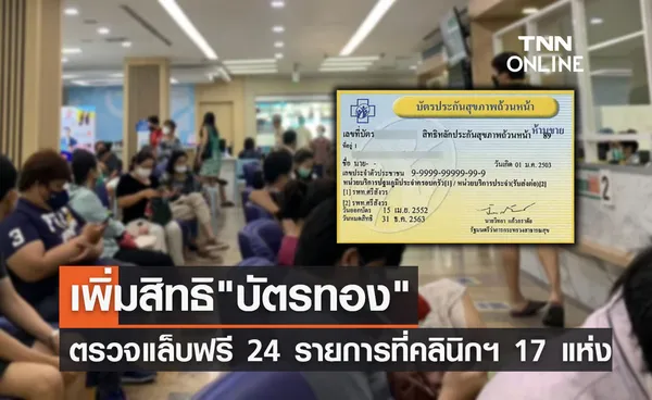 เพิ่มสิทธิบัตรทองตรวจแล็บฟรี 24 รายการ ที่คลินิกฯ 17 แห่ง