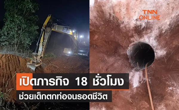 เปิดภารกิจ 18 ชั่วโมง ช่วยเด็กตกท่อจนรอดชีวิต