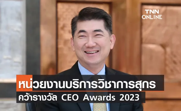 (คลิป) หน่วยงานบริการวิชาการสุกร คว้ารางวัล CEO Awards 2023