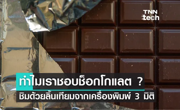 ทำไมเราชอบช็อกโกแลต นักวิจัยทดลองด้วยลิ้นเทียมจากเครื่องพิมพ์ 3 มิติ