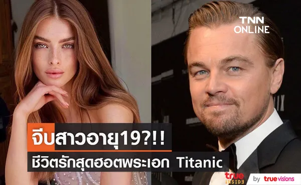 จีบสาวอายุ19?!! ลือ 'ลีโอนาร์โด ดิแคพรีโอ' ซุ่มคุยนางแบบฮอตไม่ต่ำกว่า 3 คน