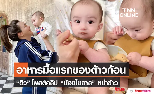 แฟนๆ เอ็นดู ดิว อริสรา โพสต์คลิป น้องไซลาส หม่ำอาหารมื้อแรก 