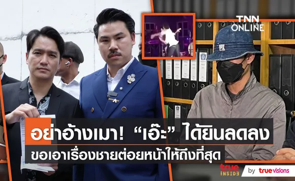 “เอ๊ะ จิรากร” ไม่ยอมความ! เอาผิดคนที่ต่อยหน้าให้ถึงที่สุด (มีคลิป)