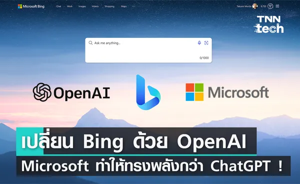 ทรงพลังกว่า ChatGPT ! Microsoft ประกาศผสาน Bing เข้ากับปัญญาประดิษฐ์จาก OpenAI