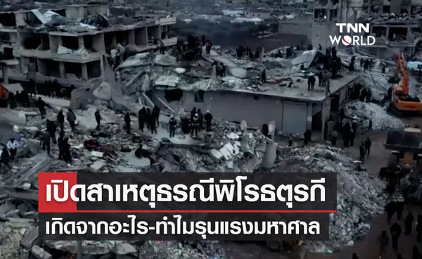 “แผ่นดินไหวตุรกี” เปิดสาเหตุธรณีพิโรธ เกิดจากอะไร-ทำไมรุนแรงมาก?