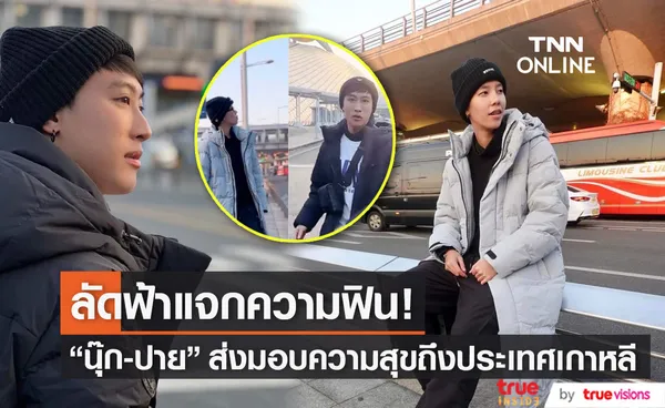 ทัชใจแฟนคลับ! นุ๊ก-ปาย ตะลุยมอบความสุขไกลถึงแดนกิมจิ