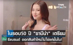 ซาบีน่า รีแบรนด์ดิ้งในรอบ 50 ปี ออกสินค้าใหม่ไม่ใช่แค่ชุดชั้นใน!