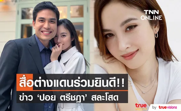 สื่อต่างแดนร่วมยินดี!! 'ปอย ตรีชฎา' สาวข้ามเพศที่สวยที่สุดของไทยประกาศสละโสด