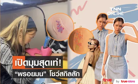 โชว์สกิลมือนิ่งใจนิ่ง! พรอยมน สลัดคราบนักแสดง เปิดอาชีพช่างสัก