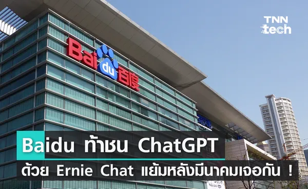 Baidu ท้าชน ChatGPT ด้วย Ernie Chat แย้มหลังมีนาคมเจอกัน !