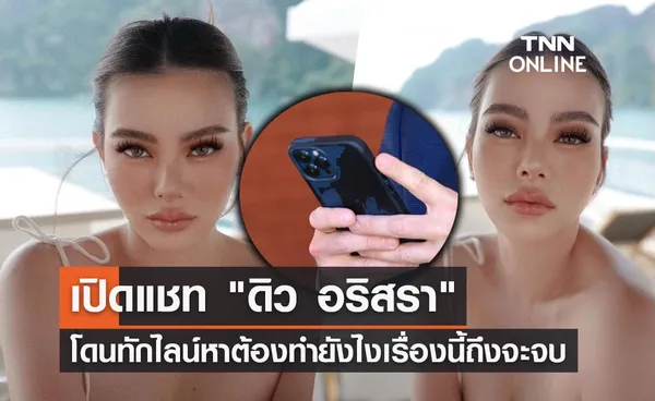 เปิดแชท ดิว อริสรา โดนทักไลน์ถามต้องทำยังไงเรื่องนี้ถึงจะจบ?