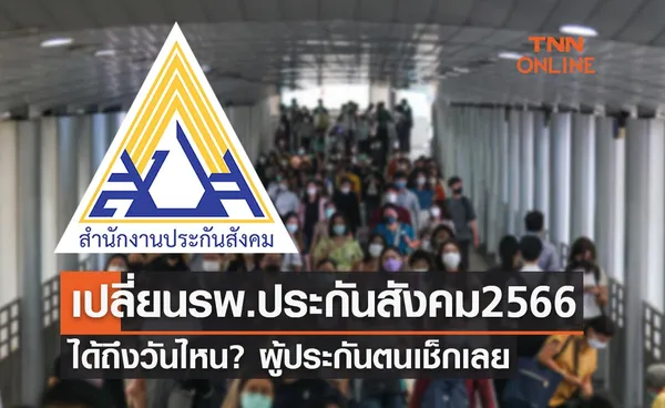 เปลี่ยนโรงพยาบาลประกันสังคม 2566 ได้ถึงวันไหน? ผู้ประกันตนเช็กเลย!