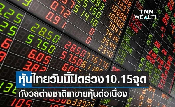 ตลาดหุ้นไทยวันนี้ปิดร่วง 10.15 จุด กังวลต่างชาติเทขายต่อเนื่อง