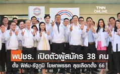 พปชร. เปิดตัวผู้สมัคร 38 คน ตั้ง ฟิล์ม-รัฐภูมิ โฆษกพรรคลุยเลือกตั้ง 66