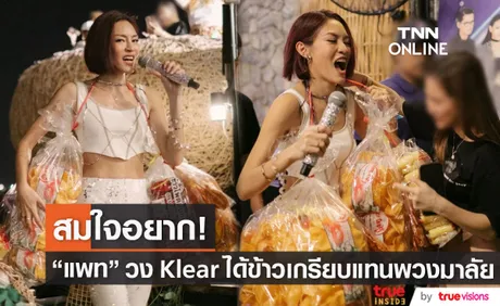 แพท วง Klear เป็นปลื้มเมื่อแฟนคลับให้สิ่งนี้?!