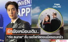 ต่อ ธนภพ เผย รักยังเหมือนเดิม รู้สึกยินดีที่ได้ร่วมงาน พีพี หลังคนทักหน้าเหมือน