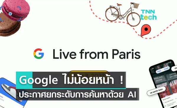 Google ไม่น้อยหน้า ประกาศยกระดับการค้นหาด้วยปัญญาประดิษฐ์ AI พร้อมเผยฟีเชอร์ใหม่