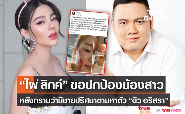 ไผ่ วันพ้อยท์ แจงสาเหตุออกปกป้อง ดิว อริสรา เพราะทราบว่าชายปริศนาตามหาตัว  