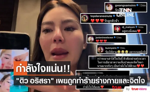 กำลังใจแน่น!! หลัง ดิว อริสรา เผยถูกอดีตแฟน ทำร้ายร่างกายและจิตใจ (มีคลิป)