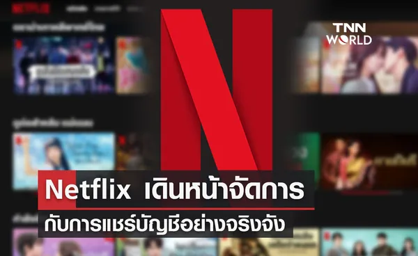 Netflix เดินหน้าจัดการกับการแชร์บัญชีอย่างจริงจัง 