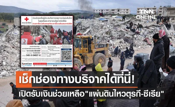 สภากาชาดไทย เปิดรับบริจาคเงินช่วยเหลือเหตุ แผ่นดินไหวตุรกี-ซีเรีย