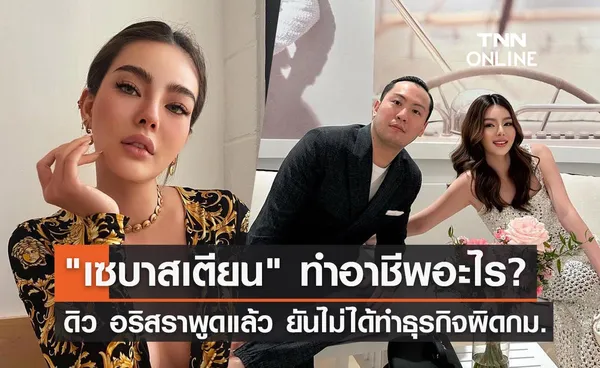 ดิว อริสรา เคลียร์ชัด เซบาสเตียน ทำอาชีพอะไร? ยันไม่ได้ทำธุรกิจผิดกม.