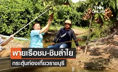 พายเรือชม-ชิมลำไย กระตุ้นท่องเที่ยวราชบุรี