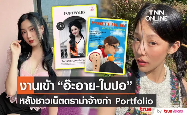 อ๊ะอาย​ 4EVE-ใบปอ ธิติยา งานเข้าหลังถูกดราม่ายื่น ​Portfolio มหาวิทยาลัยดัง