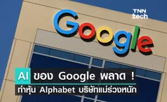 AI ใหม่ของ Google พลาด ! ทำหุ้นบริษัทแม่อย่าง Alphabet ร่วง