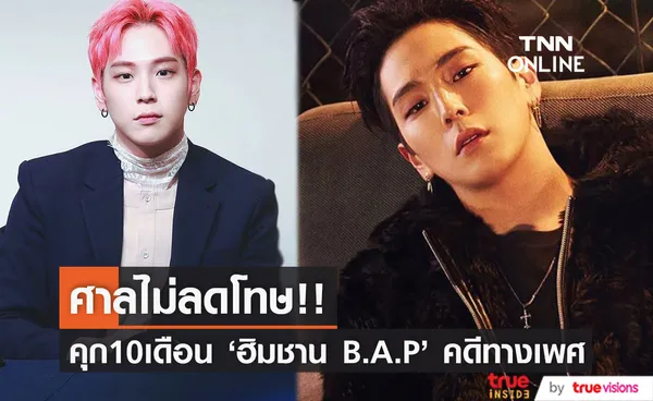 คงโทษจำคุก10เดือน!! ศาลยืนคำตัดสิน 'ฮิมชาน' อดีตวง B.A.P คดีทางเพศ