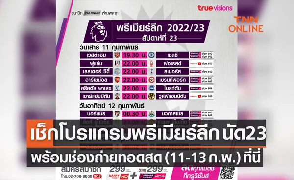 โปรแกรมถ่ายทอดสดฟุตบอลพรีเมียร์ลีก 2022-23 สัปดาห์ที่ 23 (11-13 ก.พ. 66)