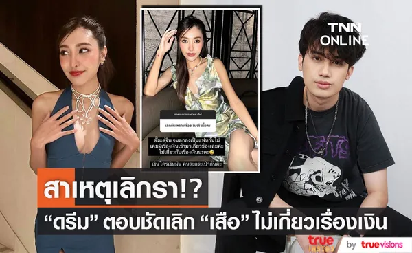 ดรีม กัญญาณัฐ ตอบชัดสาเหตุเลิก เสือ เสฏกานต์ ไม่เกี่ยวเรื่องเงิน!? (มีคลิป)