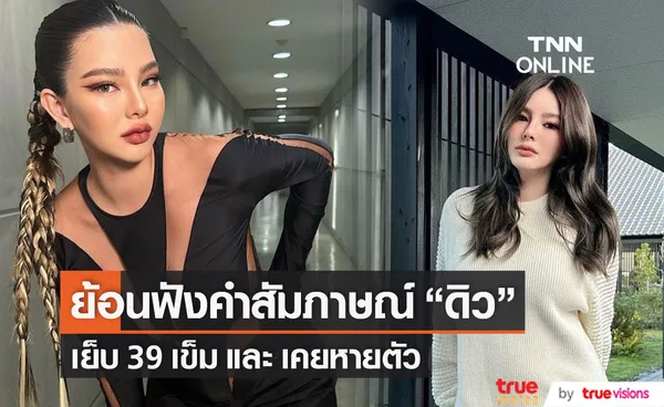 ย้อนฟังคำสัมภาษณ์ ดิว อริสรา เหตุเย็บ 39 เข็ม และ เคยหายตัวไป??