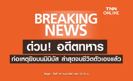 ด่วน! อดีตทหาร ก่อเหตุยิงบนรถมินิบัส ล่าสุดจบชีวิตตัวเองแล้ว