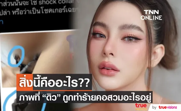 ชาวเน็ตตาดี สงสัยภาพที่ ดิว อริสรา ถูกทำร้ายร่างกาย คอสวมอะไรอยู่!? 