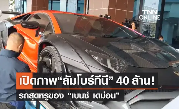 เปิดภาพ “ลัมโบร์กีนี ” เบนซ์ เดม่อน มูลค่า 40 ล้าน! ทนายส่งตร.ยึดเป็นของกลาง