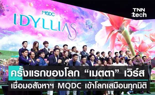 ครั้งแรกของโลก ! “เมตตา” เวิร์ส นิยามใหม่ของโลกเสมือนจริง เชื่อมอสังหาฯ MQDC เข้าโลกเสมือนทุกมิติ