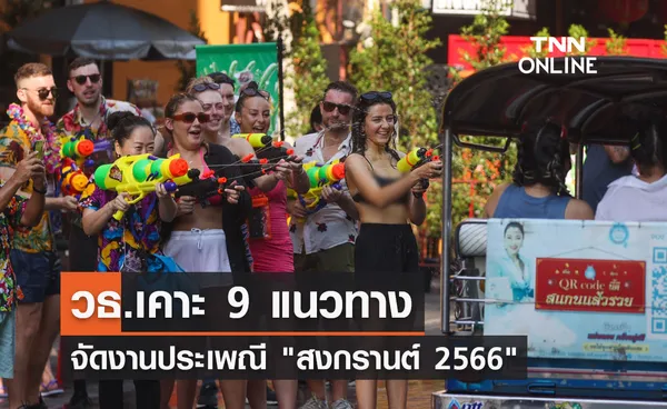 วธ.เคาะ 9 แนวทางสำคัญจัดงานประเพณี สงกรานต์ 2566 