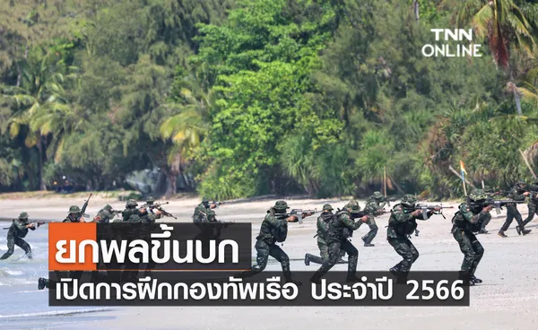 ยกพลขึ้นบก เปิดการฝึกกองทัพเรือ ประจำปี 2566  พร้อมสาธิตปฏิบัติการทางทหาร