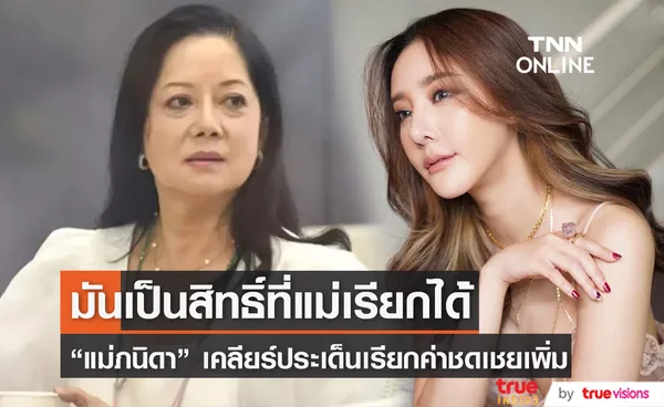 แม่ภนิดา เคลียร์ประเด็นเรียกค่าชดเชยเพิ่ม ลั่นเป็นสิทธิ์ที่แม่เรียกได้