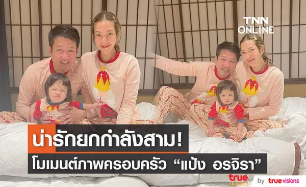 คิดว่าแฝดสาม! แป้ง อรจิรา อวดโมเมนต์ภาพครอบครัวพ่อแม่ลูกสุดคิ้วท์