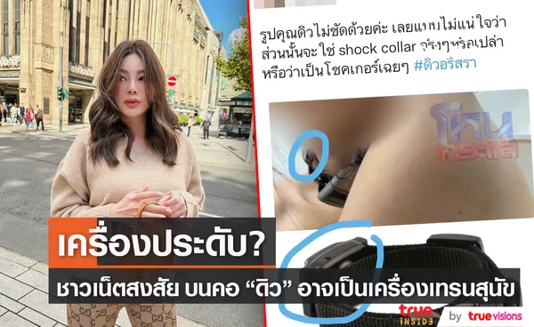 ชาวเน็ตสงสัย! เครื่องประดับบนคอ ดิว อริสรา คล้ายกับเครื่องฝึกสุนัข? (มีคลิป)