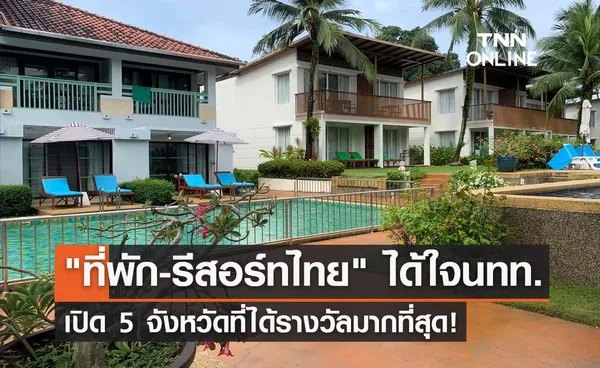 นทท.รีวิวที่พักในไทย จนคว้ารางวัล Traveller Review Awards 2023