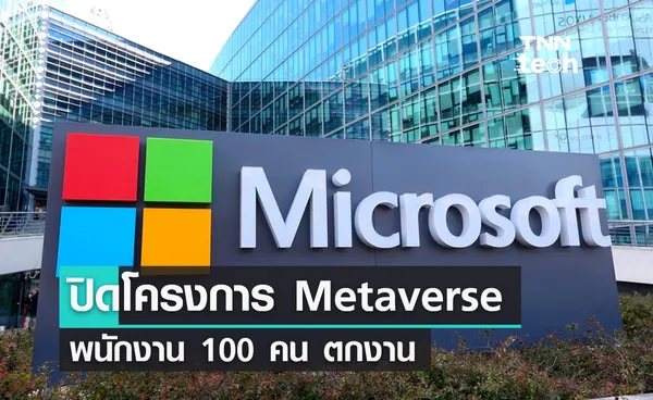 ไมโครซอฟท์ปิดโครงการ Metaverse พนักงาน 100 คน ตกงาน ปรับแผนมุ่งพัฒนา AI