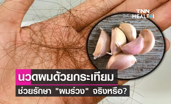 ผมร่วง อ่านเลย! นวดผมด้วย กระเทียม ช่วยให้ผมแข็งแรง จริงหรือ