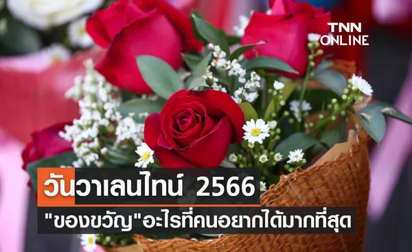 วันวาเลนไทน์ 2566 เปิดลิสต์ ของขวัญ อะไรที่คนอยากได้มากที่สุด